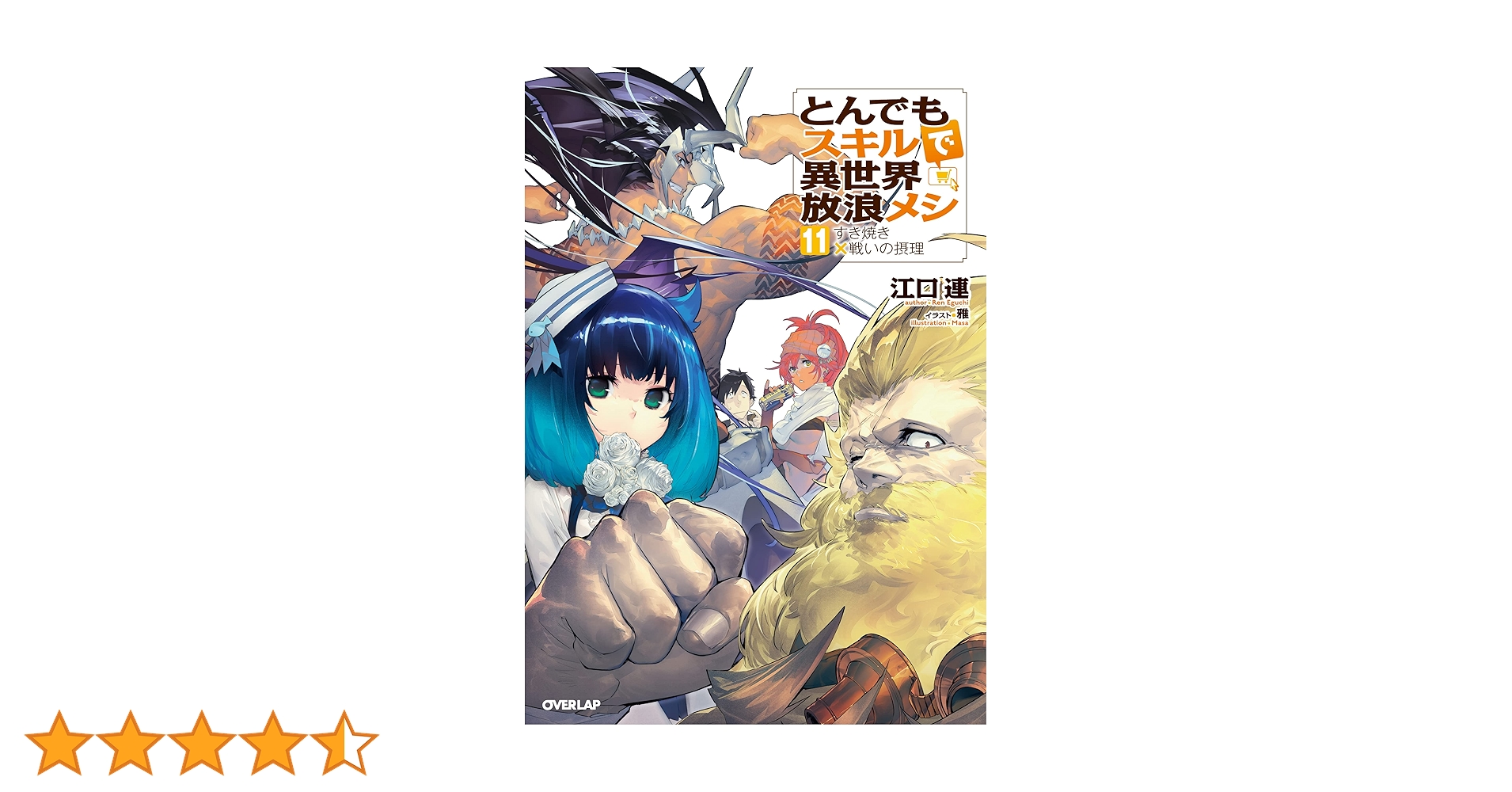 とんでもスキルで異世界放浪メシ 11 すき焼き×戦いの摂理 (オーバー